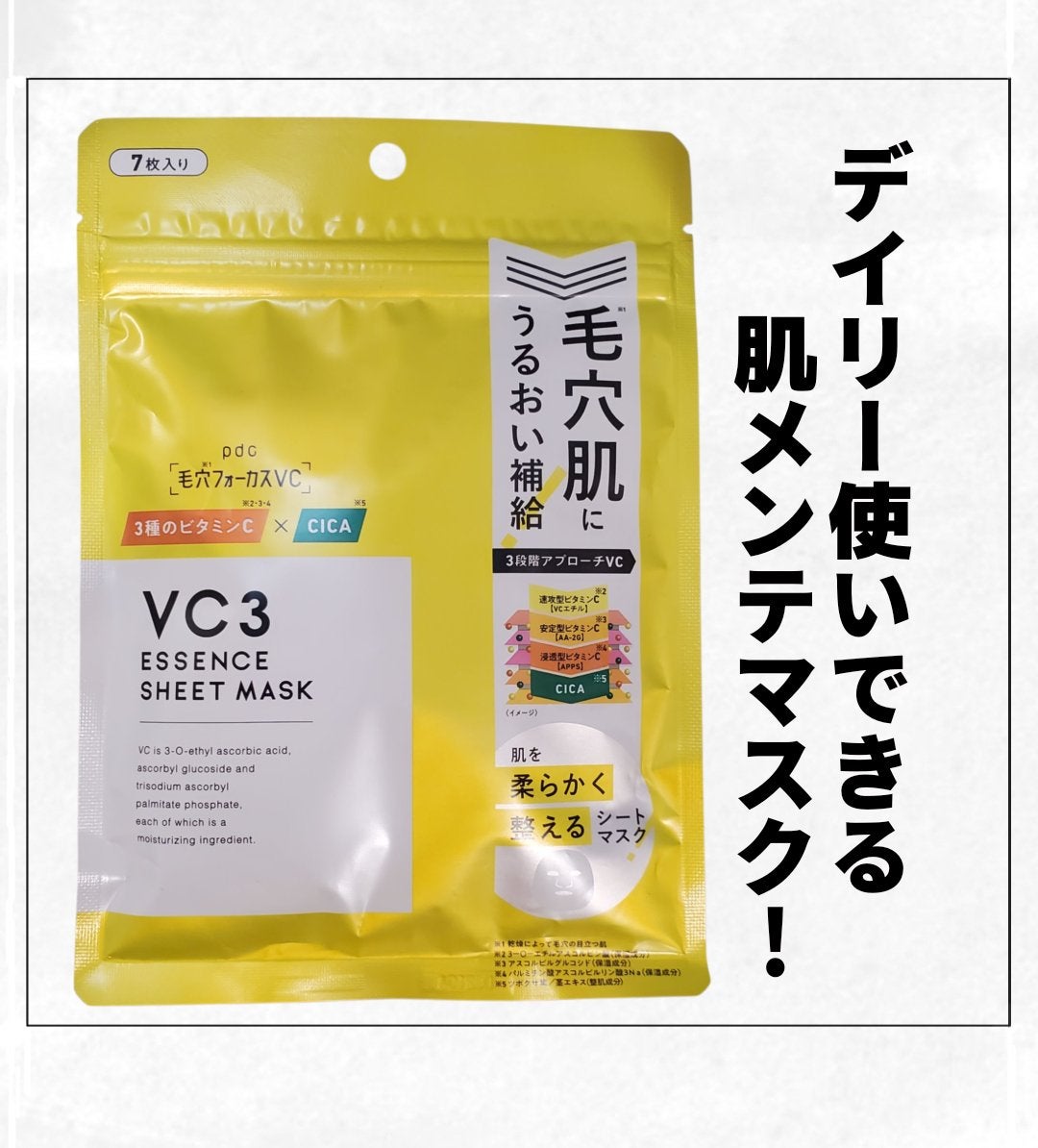 毛穴フォーカスVC VC3シートマスク/pdc/シートマスク・パックを使ったクチコミ(1枚目)