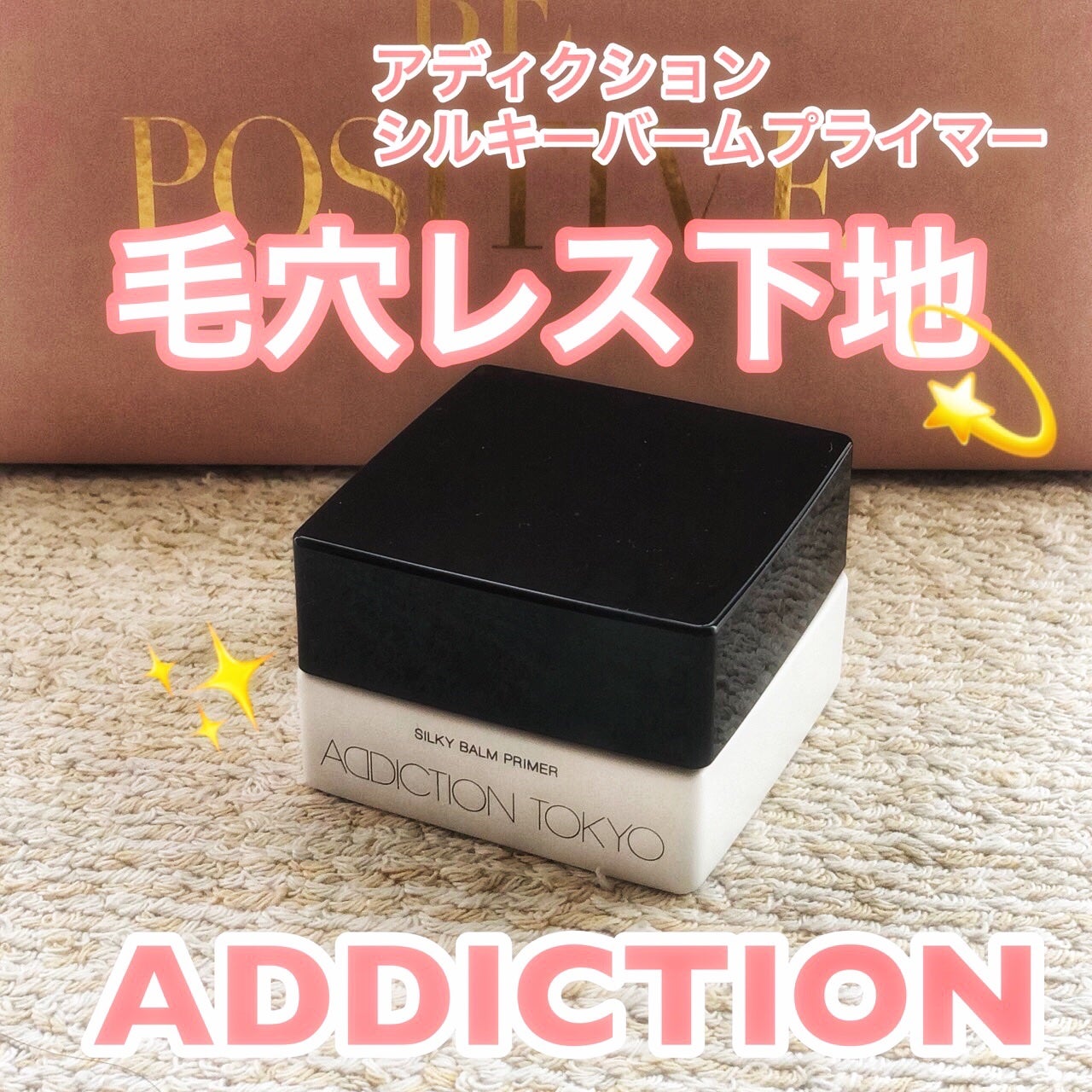 アディクション シルキーバームプライマー/ADDICTION/化粧下地を使ったクチコミ(1枚目)