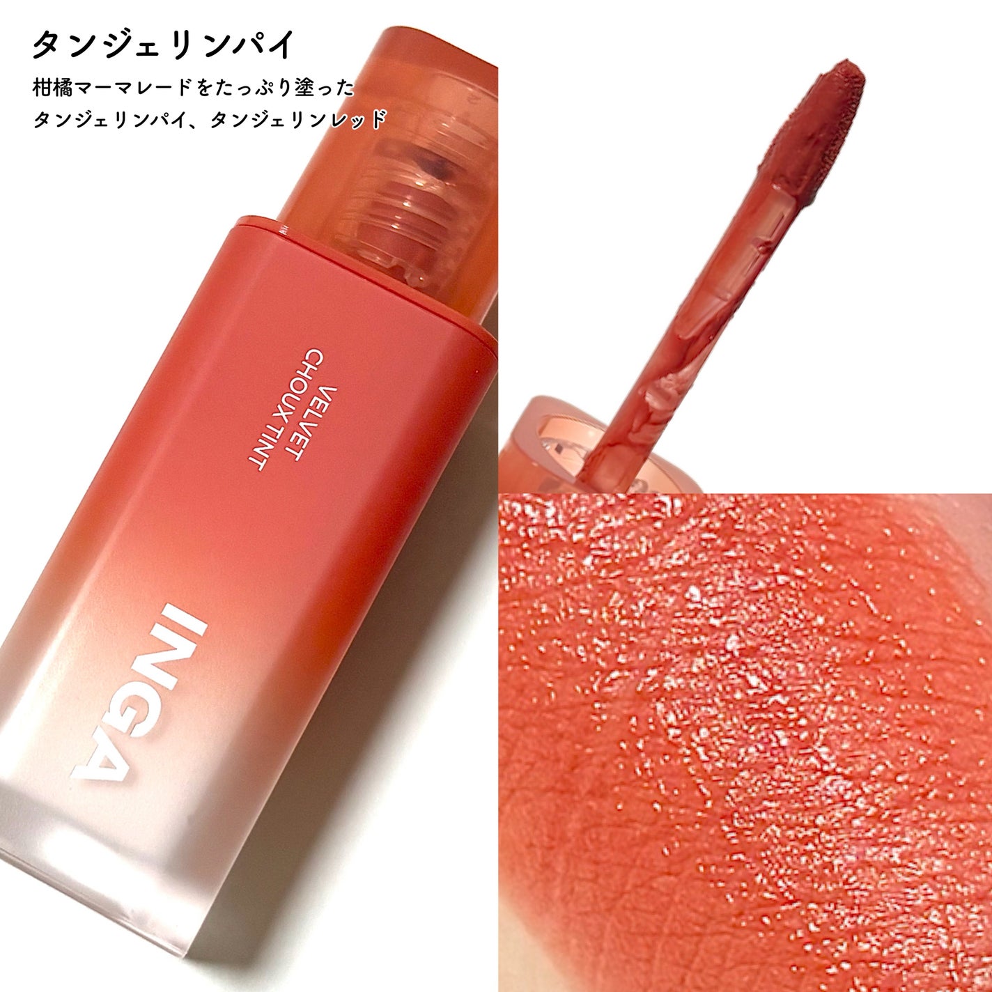 ベルベットシューティント/INGA/リップティントを使ったクチコミ(3枚目)