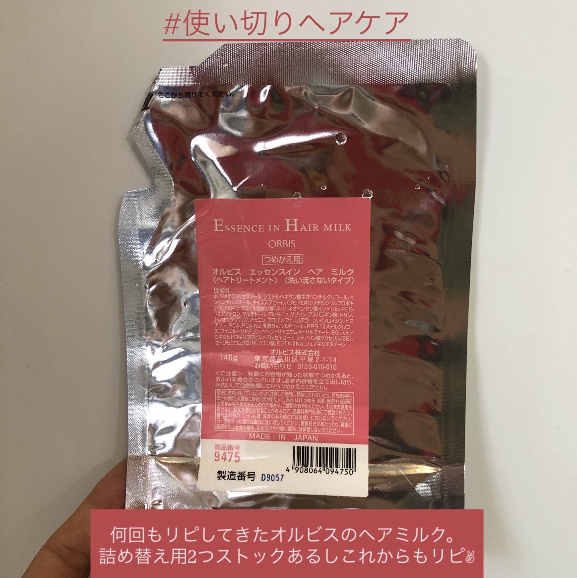何回もリピしてきてるオルビスのヘアミルク💗


今回もなくなったから詰め替え用入れて
詰め替え完了✌🏻💖


濡れた髪に塗っておくことで、
翌朝のまとまりが良くなってる気がするのと、
くせも気持ち少ない気がしてずーーーっとリピしてる�