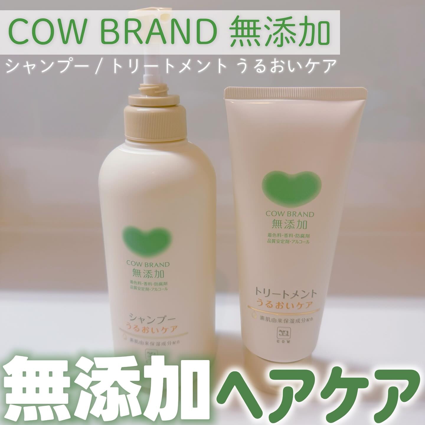 シャンプー／トリートメント ＜うるおいケア＞/カウブランド無添加/市販シャンプーを使ったクチコミ（1枚目）