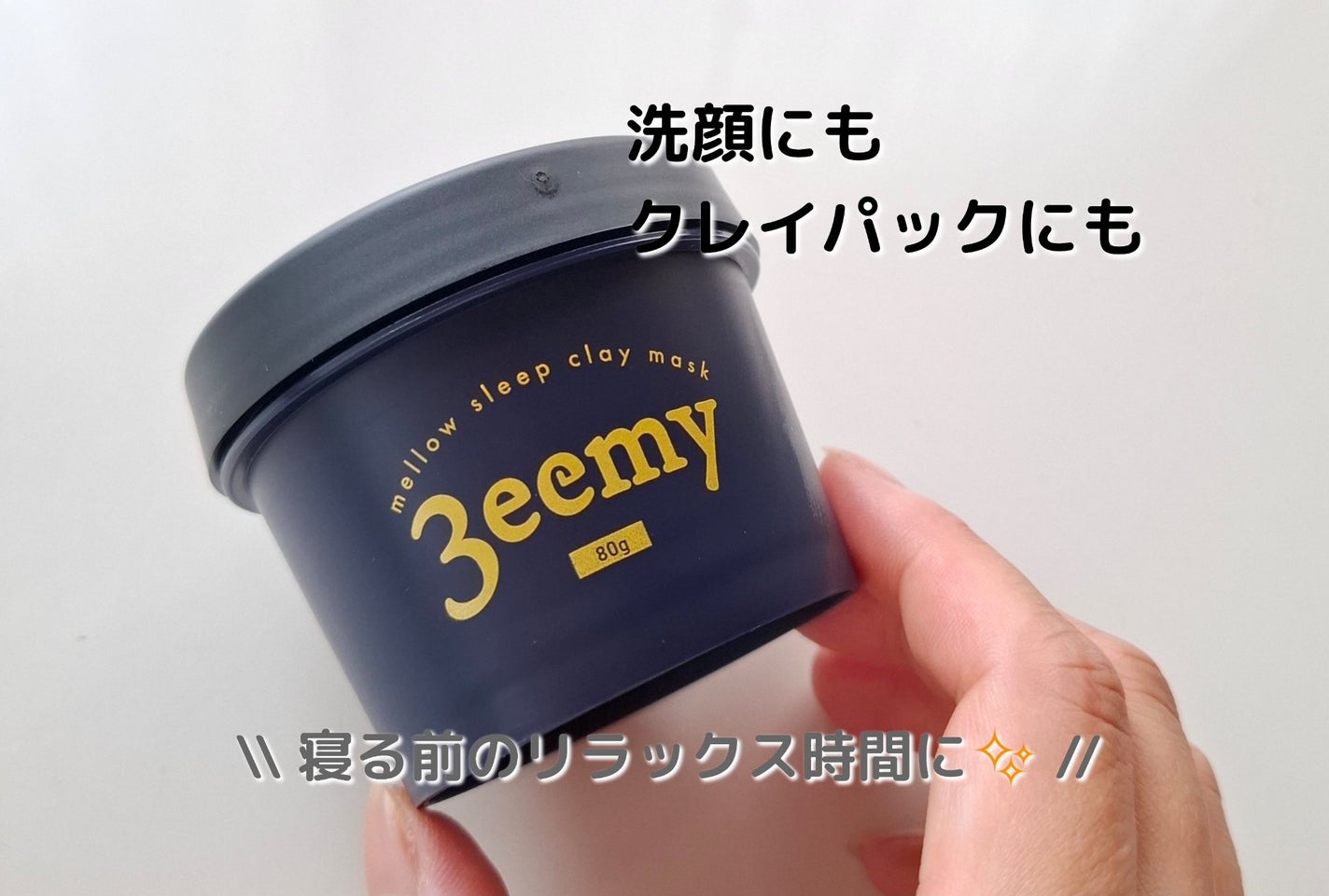 メロウスリープクレイマスク/3eemy/洗い流すパック・マスクを使ったクチコミ(1枚目)