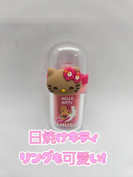 AMUSE ジェルフィットティントのクチコミ「✼••┈┈キティコラボ企画と聞けば
お財布がゆるくなる!と言う訳で
こちらは、オリーブヤングで.....」(3枚目)