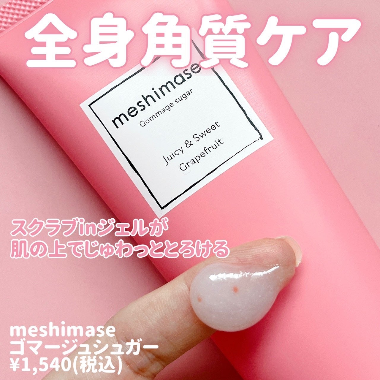 ゴマージュシュガー/meshimase/ボディスクラブを使ったクチコミ(2枚目)