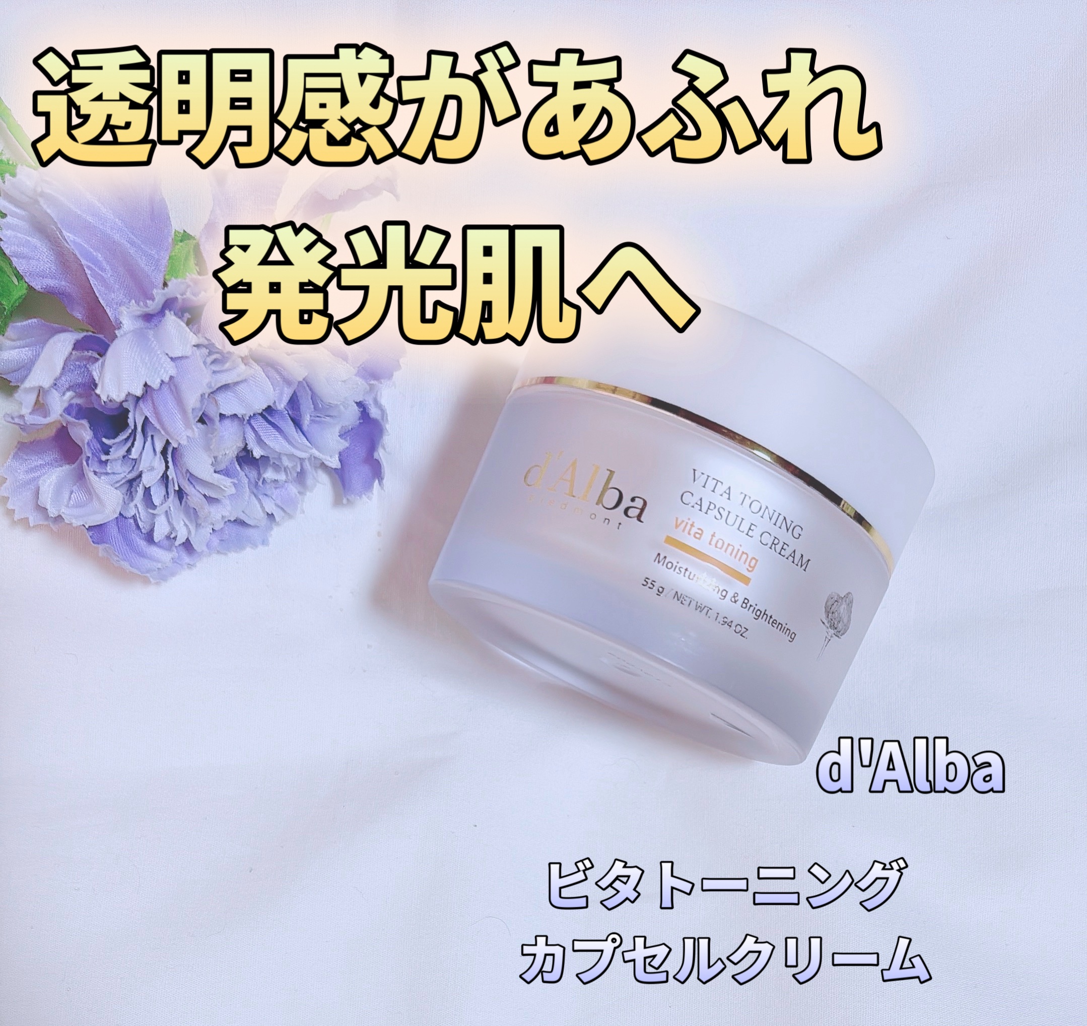 ビタトーニングカプセルクリーム/ダルバ/フェイスクリームを使ったクチコミ（1枚目）