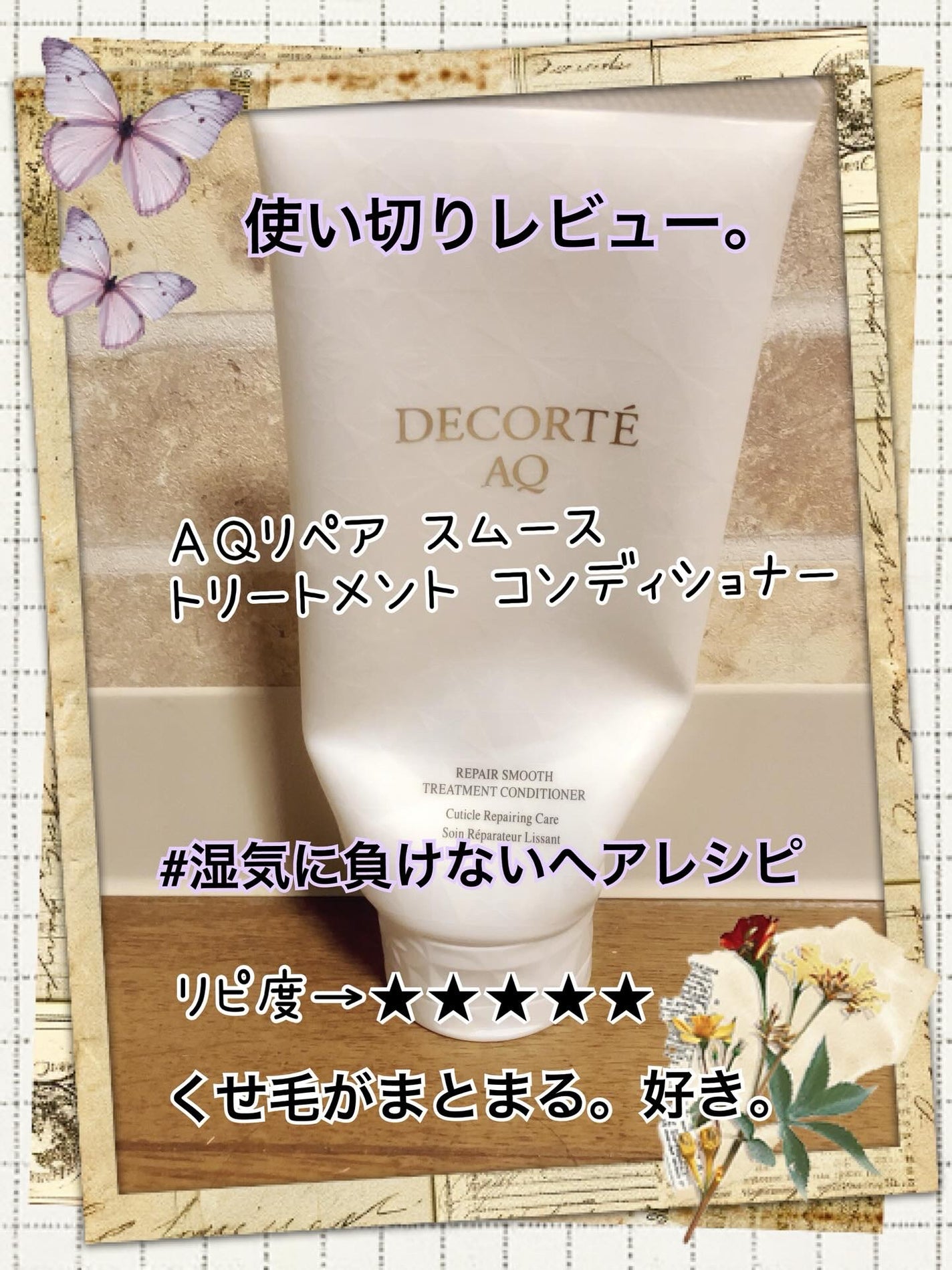 AQ リペア スムース シャンプー/トリートメント コンディショナー/DECORTÉ/市販シャンプーを使ったクチコミ(1枚目)