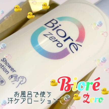 ビオレZero お風呂で使う汗ケアローション 無香性/ビオレ/ボディローションを使ったクチコミ(1枚目)