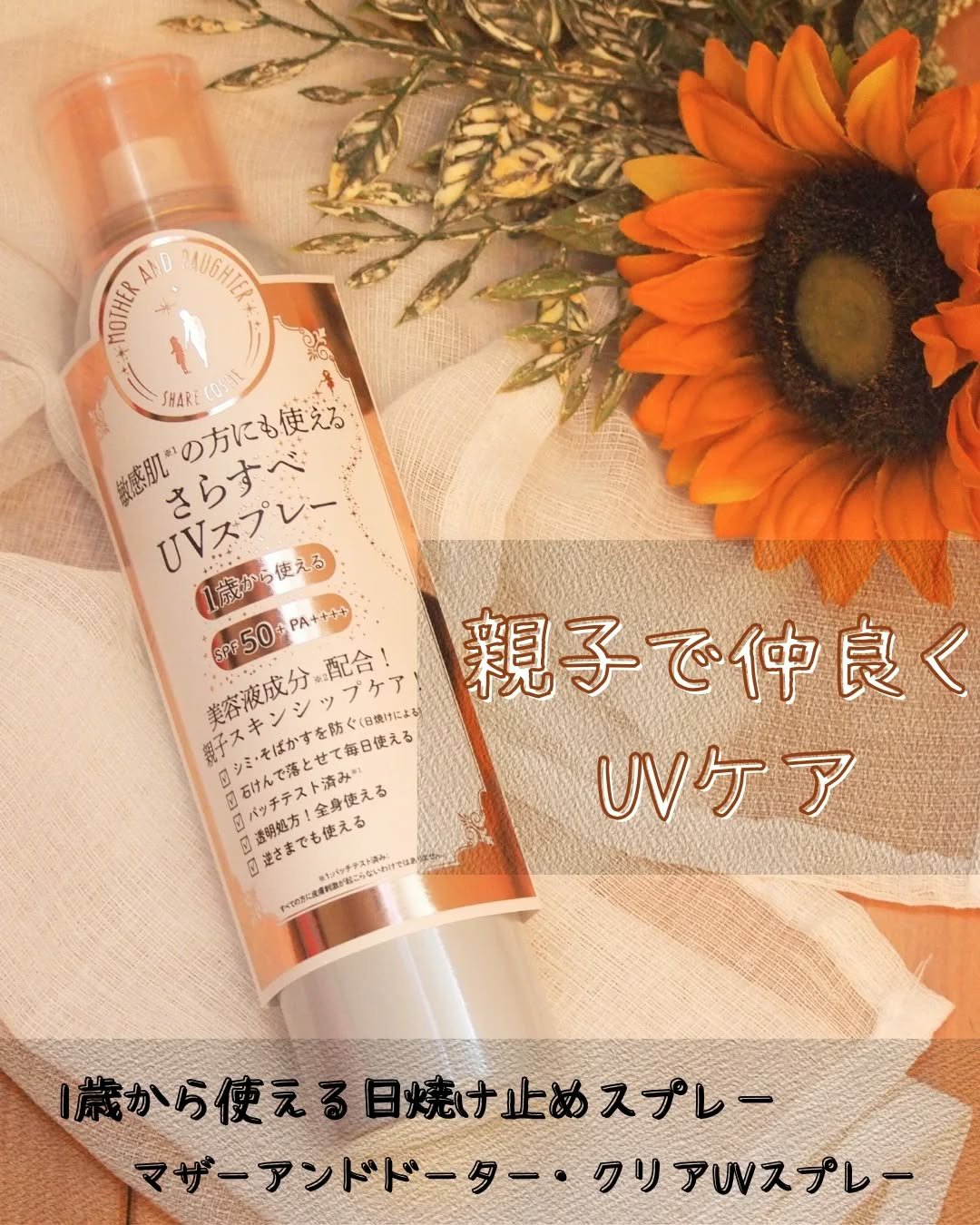 UVミストスプレー/Mother&Daughter/日焼け止めミスト・スプレーを使ったクチコミ（1枚目）