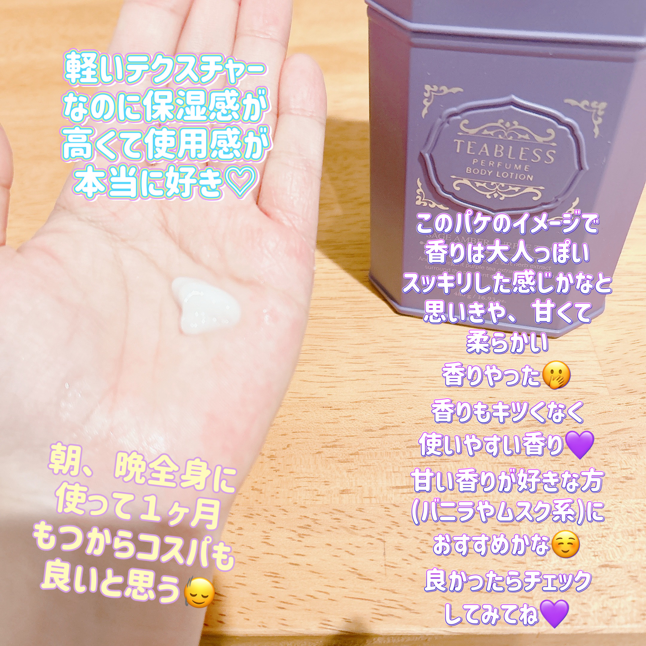 TEABLESS パフュームボディローション セイジアンバーパープルティーのクチコミ「皆様こんにちは☀️
いつもご覧頂きありがとうございます☺️


今日はメガ割購入品をご紹介しま.....」（3枚目）