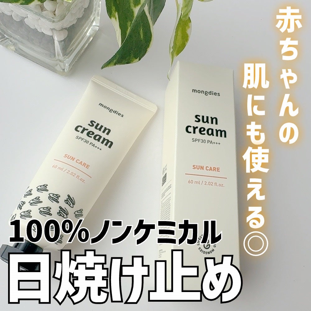 日焼け止めクリーム SPF 30 PA+++/モンディエス/日焼け止めクリームを使ったクチコミ(1枚目)