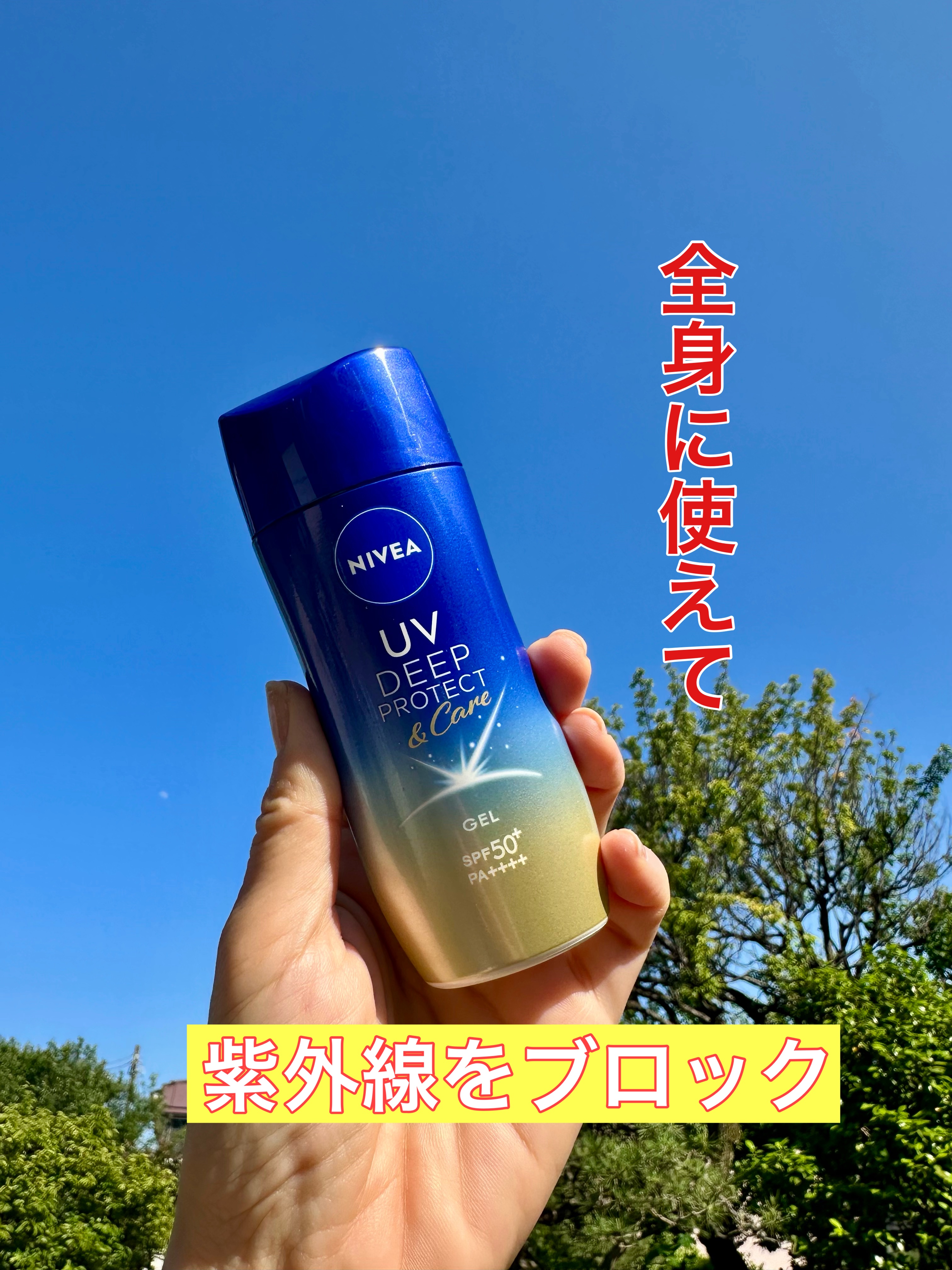 ニベアUV ディープ プロテクト＆ケア ジェル/ニベア/日焼け止めジェルを使ったクチコミ（1枚目）