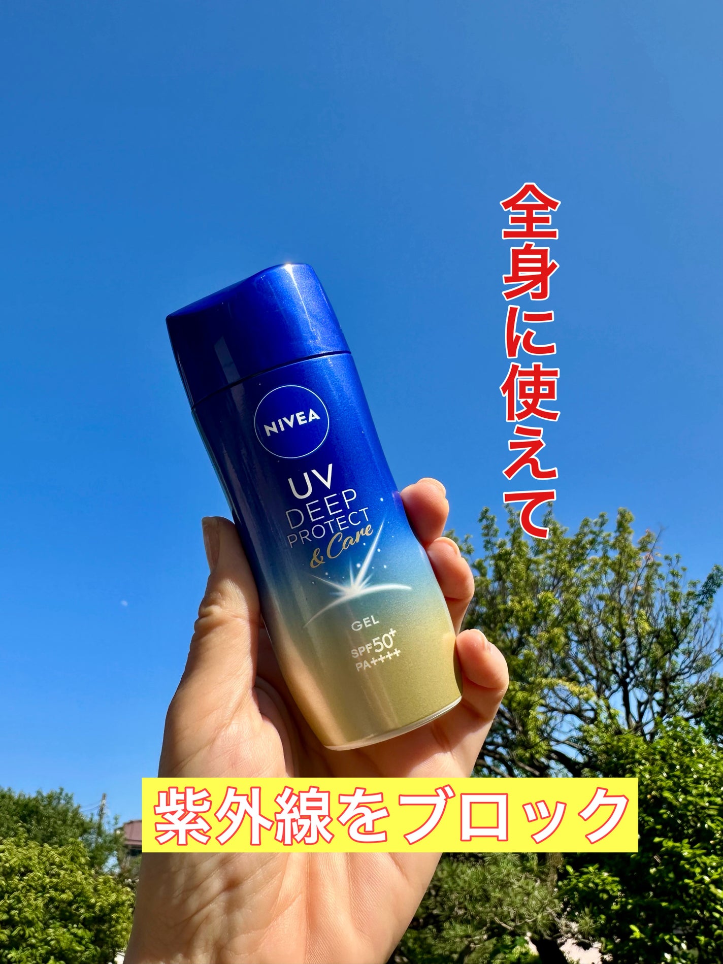 ニベアUV ディープ プロテクト&ケア ジェル/ニベア/日焼け止めジェルを使ったクチコミ(1枚目)