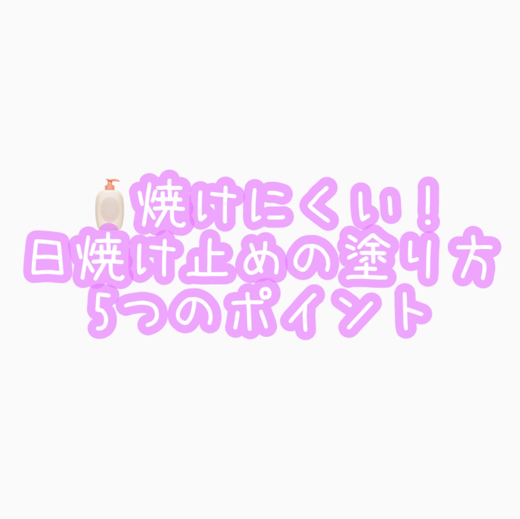 DR.WU サンスクリーン+  モイスト日焼け止め＜日焼け止め＞のクチコミ「🧴焼けにくい！日焼け止めの塗り方 5つのポイント

①【塗る量はケチらない！】

▶ 顔全体な.....」（1枚目）