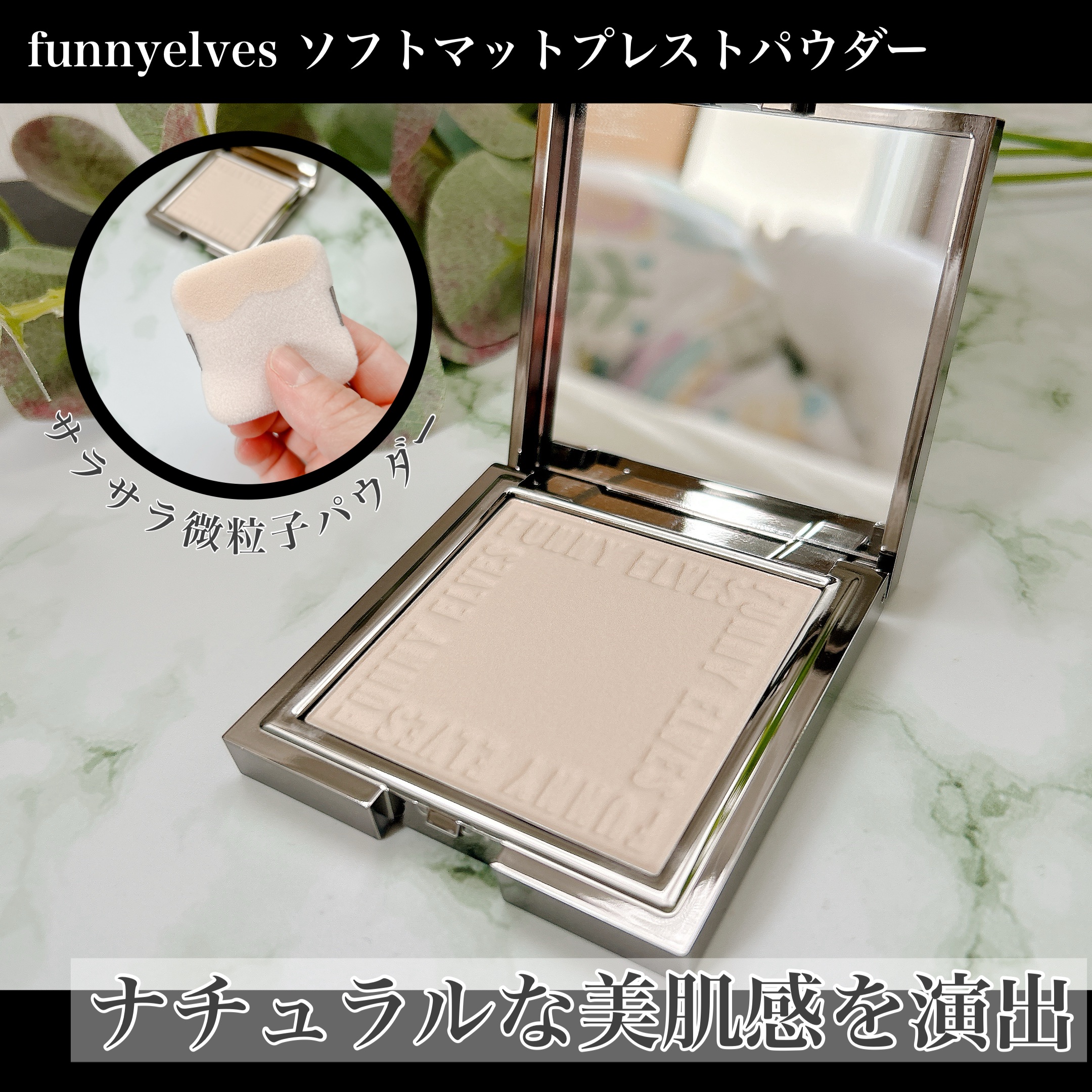 ソフトマットプレストパウダー/FUNNY ELVES方里/プレストパウダーを使ったクチコミ（1枚目）