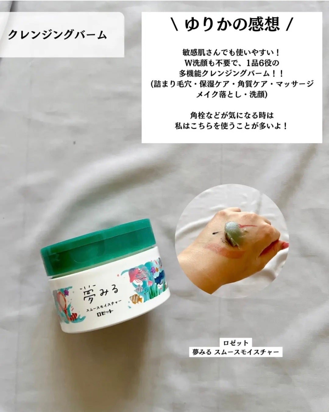 夢みるバーム 海泥スムースモイスチャー/ロゼット/クレンジングバームを使ったクチコミ(4枚目)