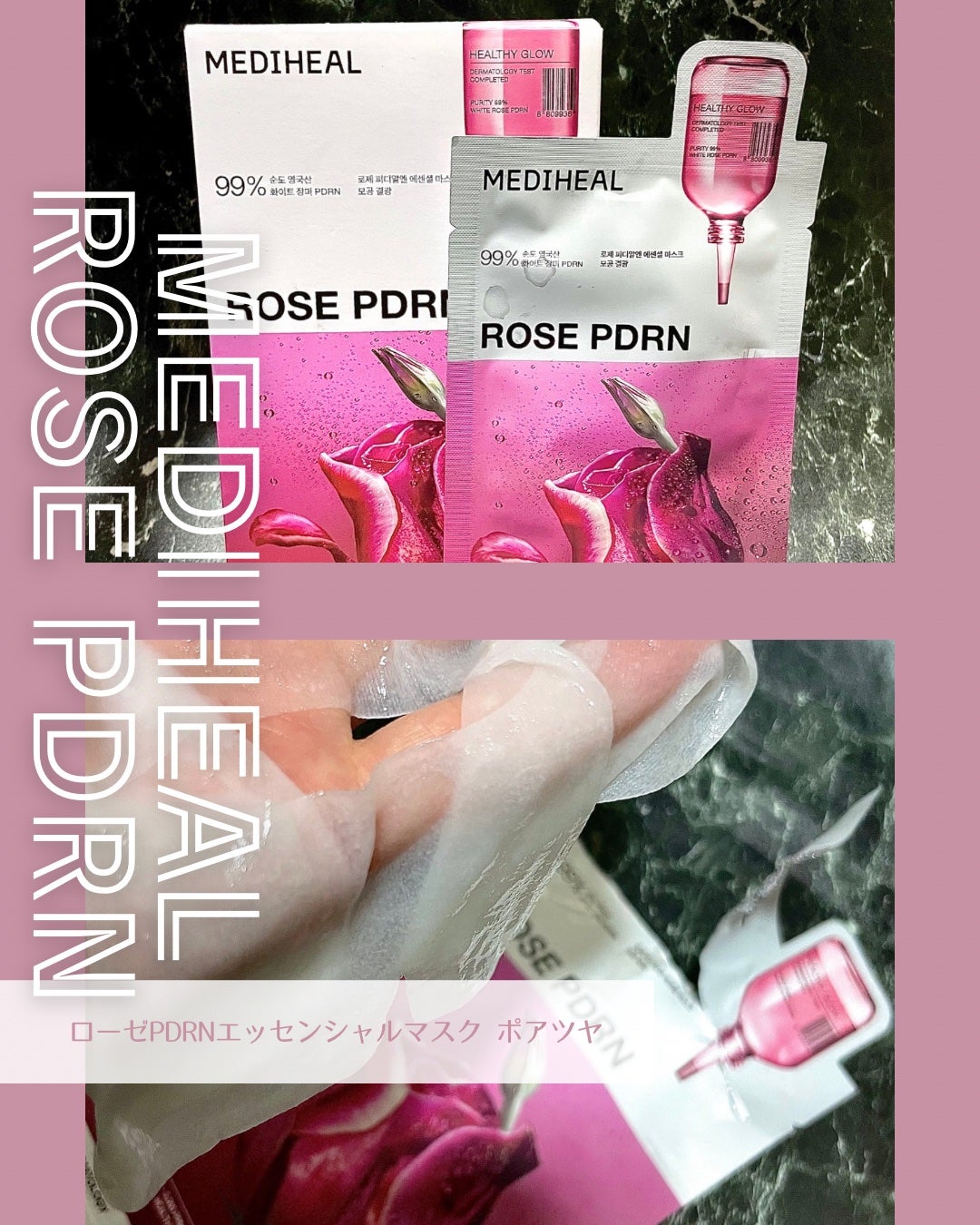 ローゼPDRNエッセンシャルマスクヘルシーグロウ/MEDIHEAL/シートマスク・パックを使ったクチコミ(1枚目)