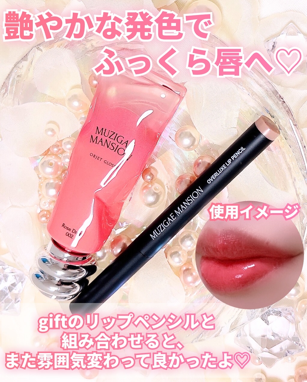 オブジェ グロッシー/MUZIGAE MANSION/リップグロスを使ったクチコミ（3枚目）