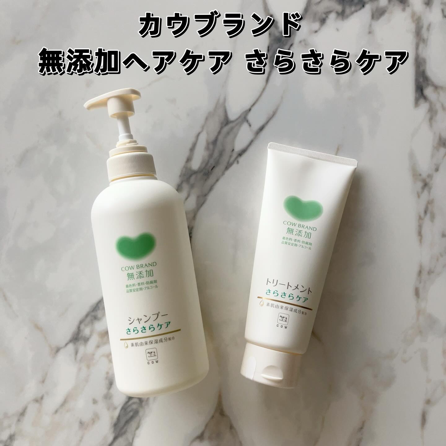 シャンプー／トリートメント <さらさらケア＞/カウブランド無添加/市販シャンプーを使ったクチコミ（2枚目）