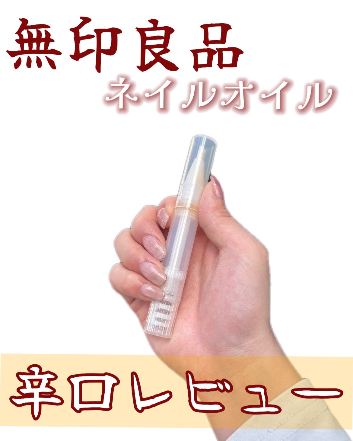 ネイルケアオイル/無印良品/ネイルオイル・トリートメントを使ったクチコミ(1枚目)
