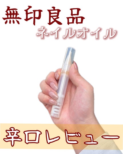 ネイルケアオイル/無印良品/ネイルオイル・トリートメントを使ったクチコミ(1枚目)