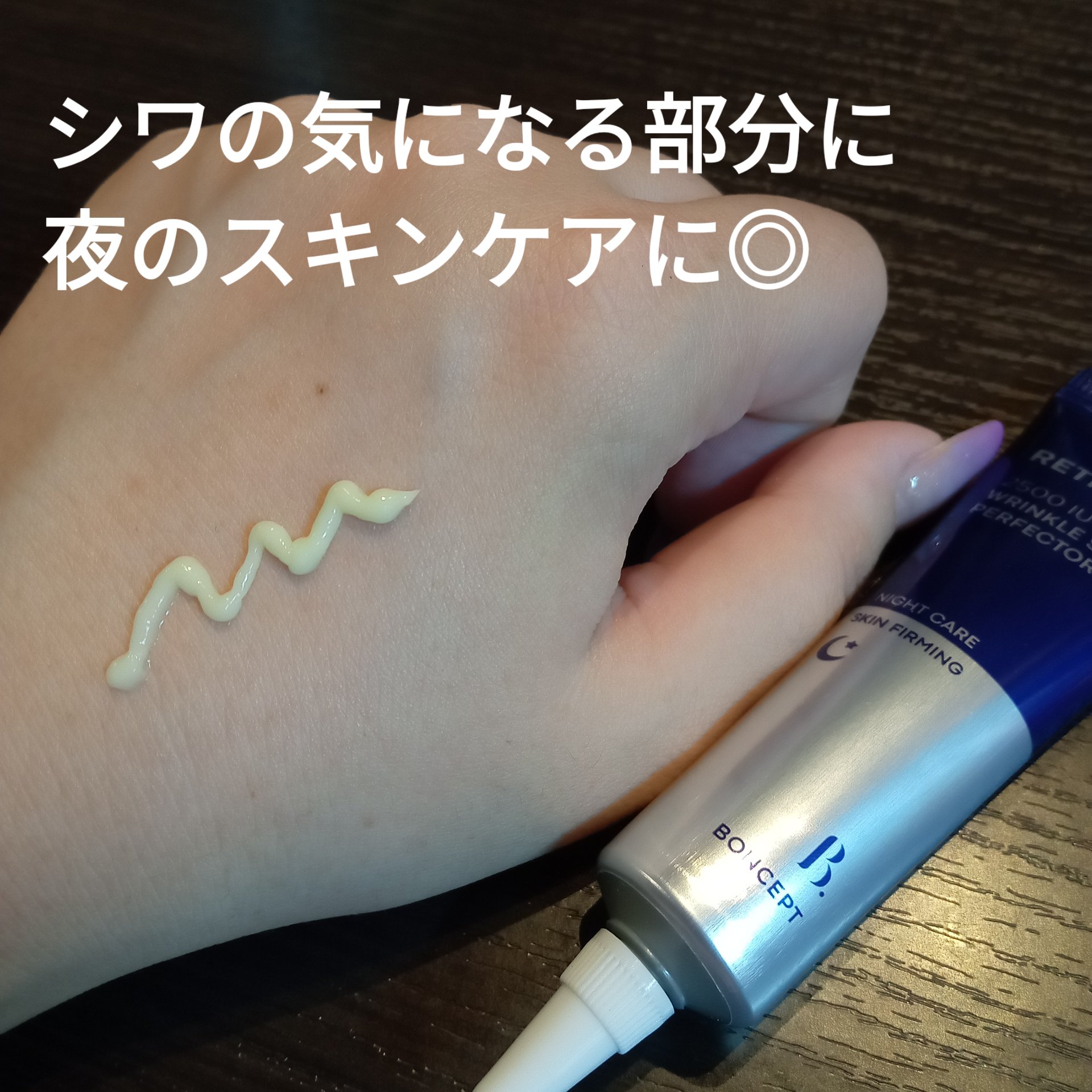 レチノール2500IUリンクルショットパーフェクター/BONCEPT/美容液を使ったクチコミ（2枚目）
