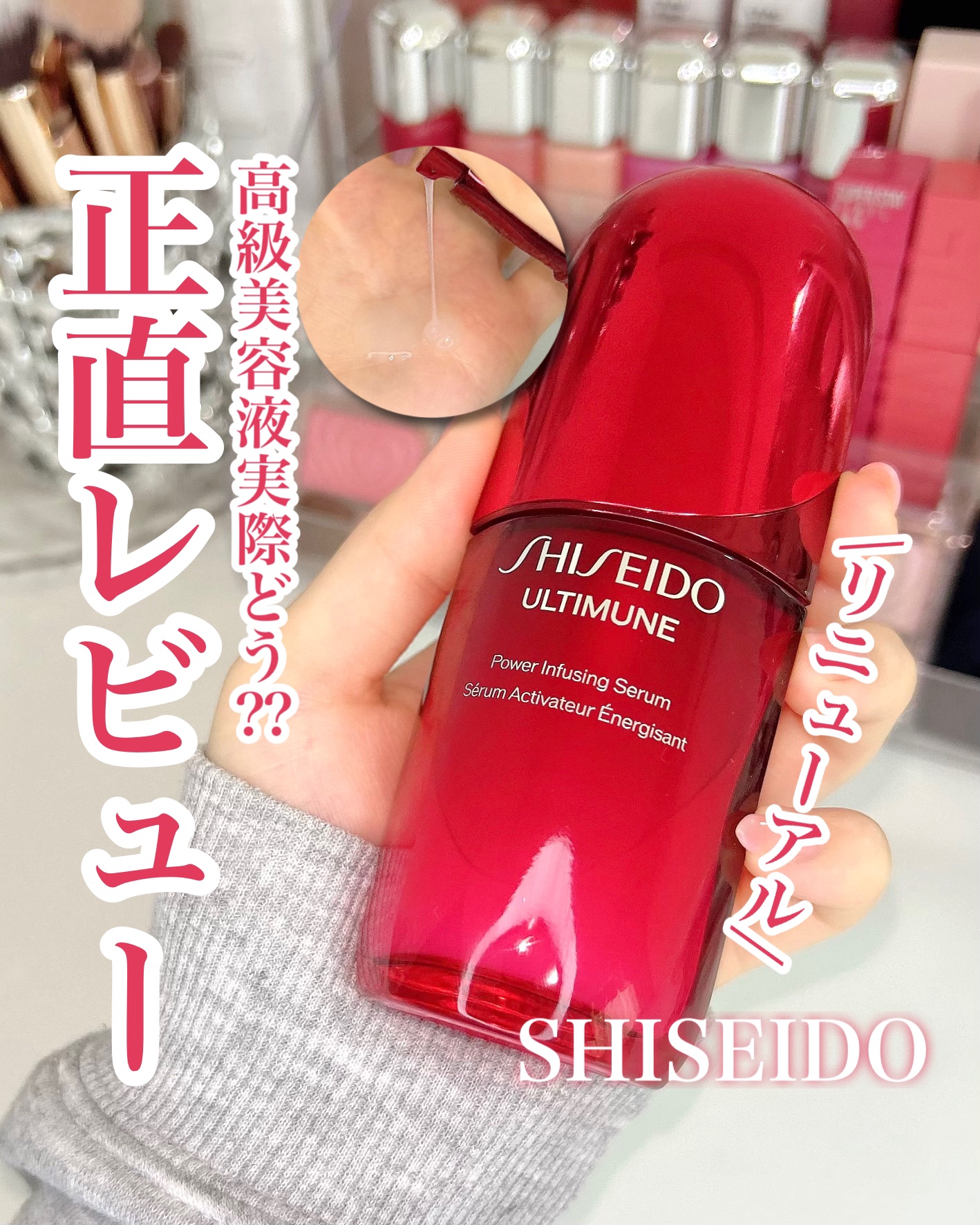 アルティミューン™ パワライジング セラム/SHISEIDO/美容液を使ったクチコミ（1枚目）