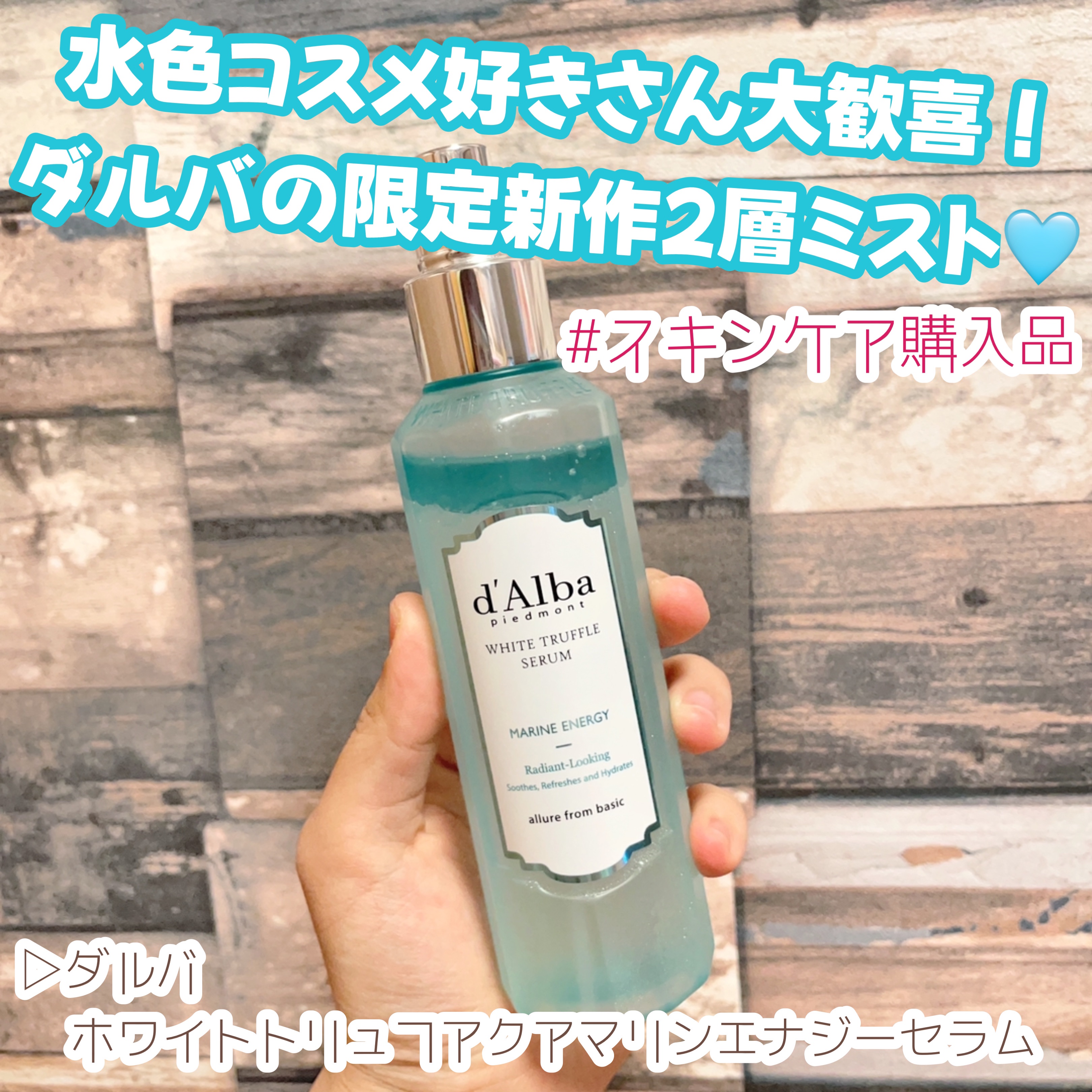 ホワイトトリュフアクアマリンエナジーセラム/ダルバ/ミスト状化粧水を使ったクチコミ（1枚目）