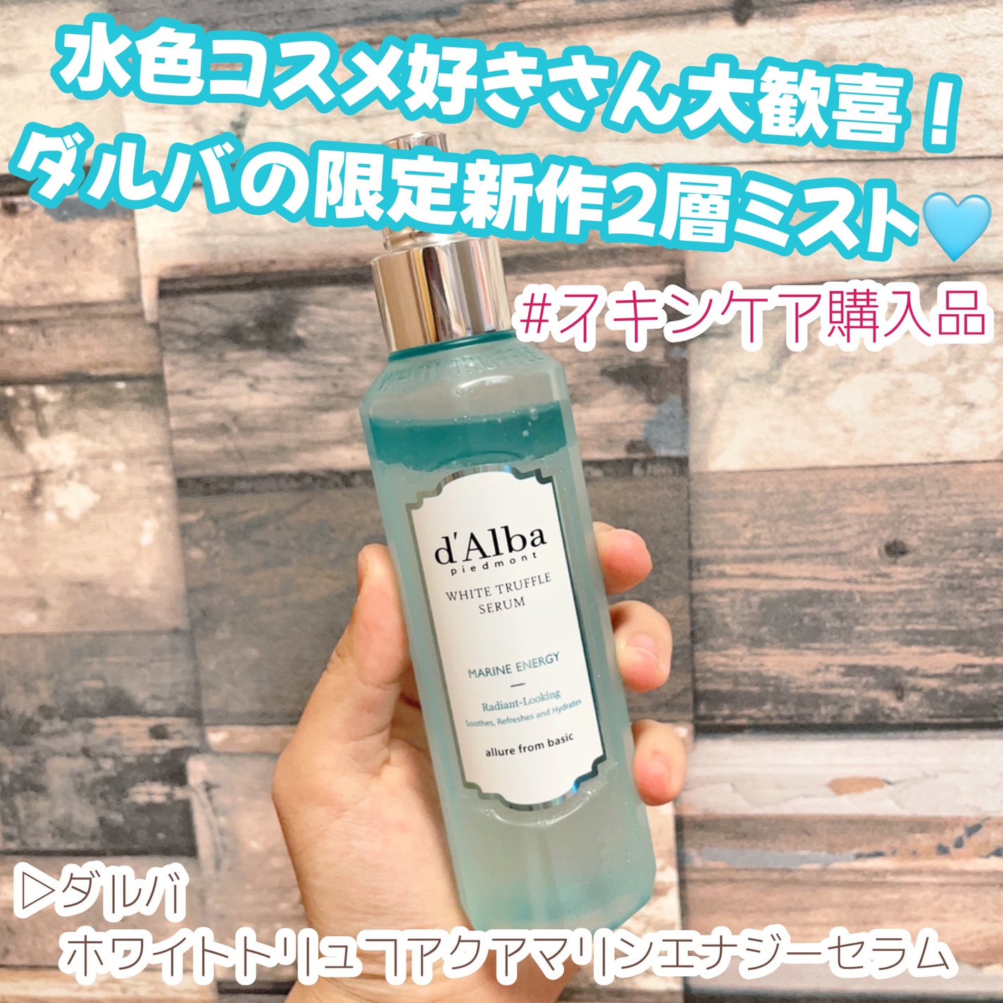 ホワイトトリュフアクアマリンエナジーセラム/ダルバ/ミスト状化粧水を使ったクチコミ(1枚目)
