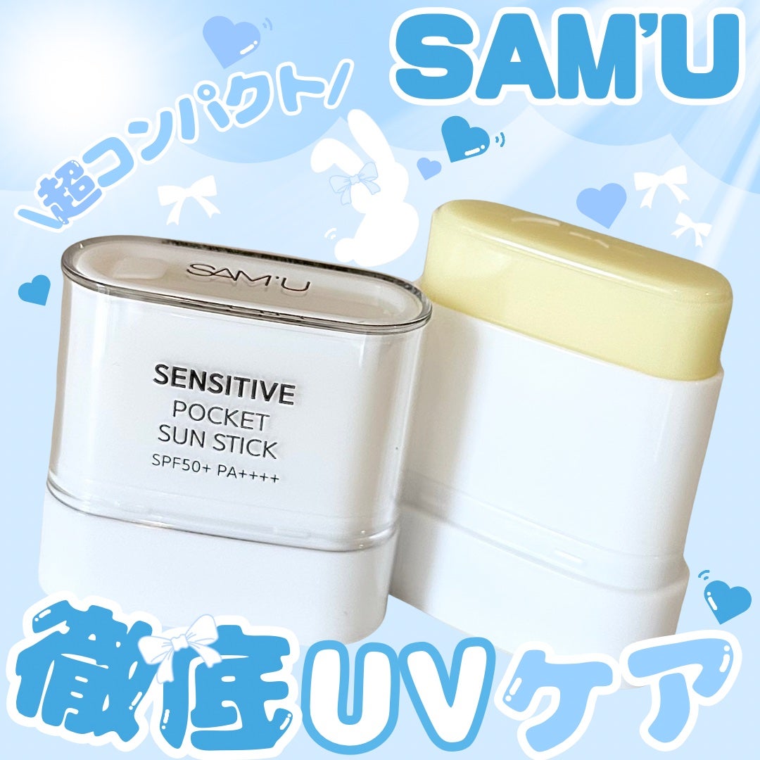 センシティブポケットサンスティック/SAM'U/日焼け止めスティックを使ったクチコミ(1枚目)