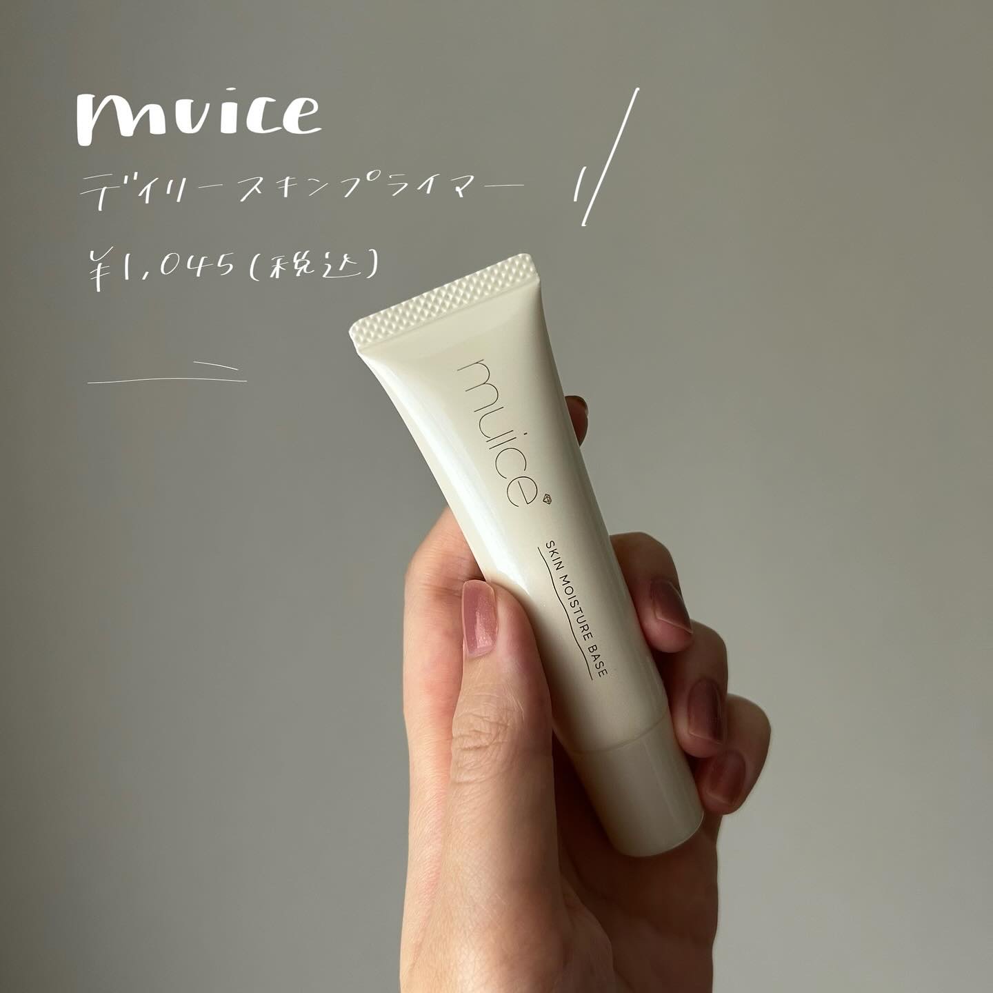 ミュアイス デイリースキンプライマー/muice/化粧下地を使ったクチコミ（1枚目）