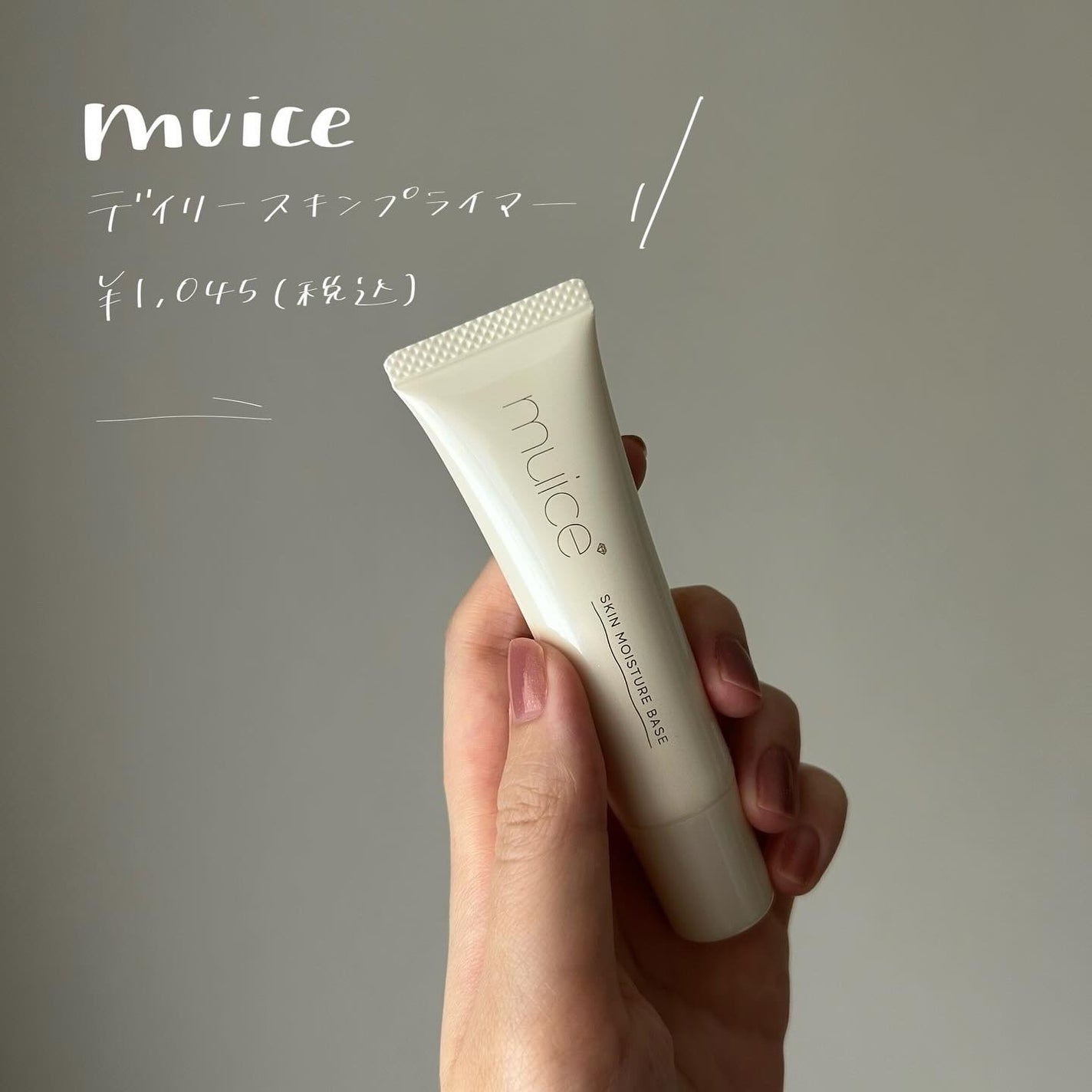 ミュアイス デイリースキンプライマー/muice/化粧下地を使ったクチコミ(1枚目)