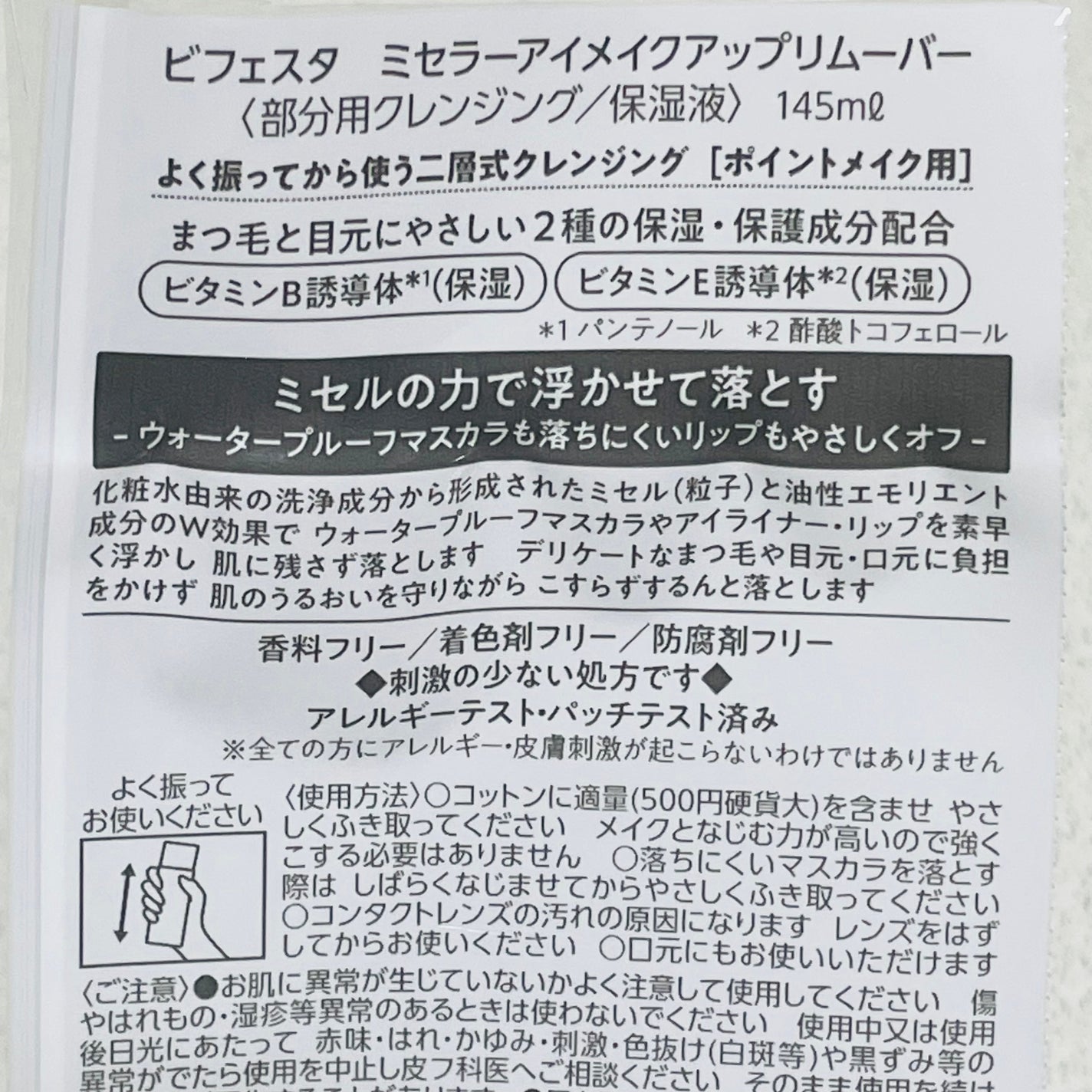 ミセラーアイメイクアップリムーバー/ビフェスタ/ポイントメイクリムーバーを使ったクチコミ(4枚目)