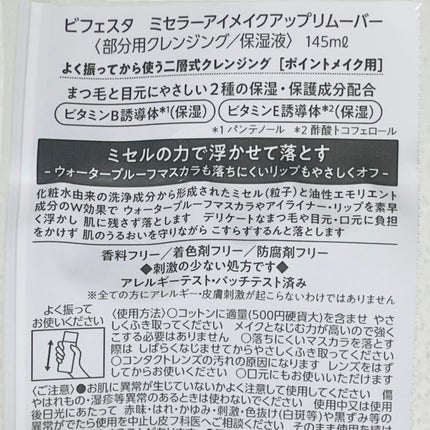 ミセラーアイメイクアップリムーバー/ビフェスタ/ポイントメイクリムーバーを使ったクチコミ(4枚目)