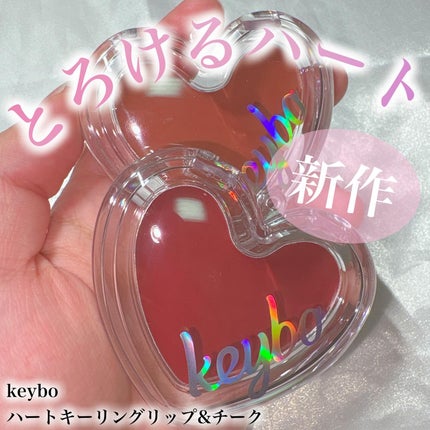 ハートキーリング リップ&チーク/keybo/口紅を使ったクチコミ(1枚目)