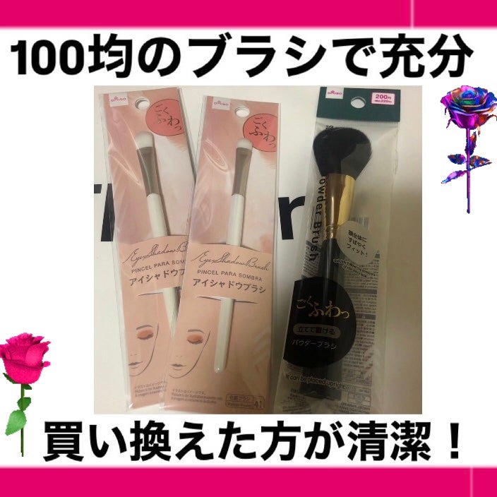 ごくふわブラシ/DAISO/メイクブラシを使ったクチコミ(1枚目)