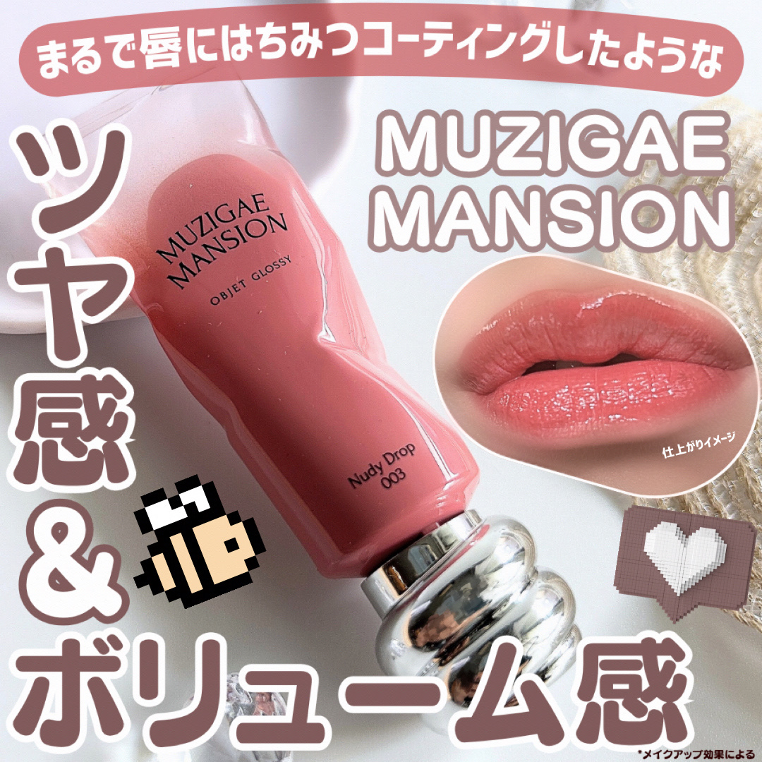 \まるで唇にはちみつコーティングしたみたい🍯/
MUZIGAE MANSION
オブジェ グロッシー

ハニーディッパーから
はちみつがゆっくり垂れ落ちる様子を
コンセプトにした
【オブジェ グロッシー】が可愛い！♡
──────────