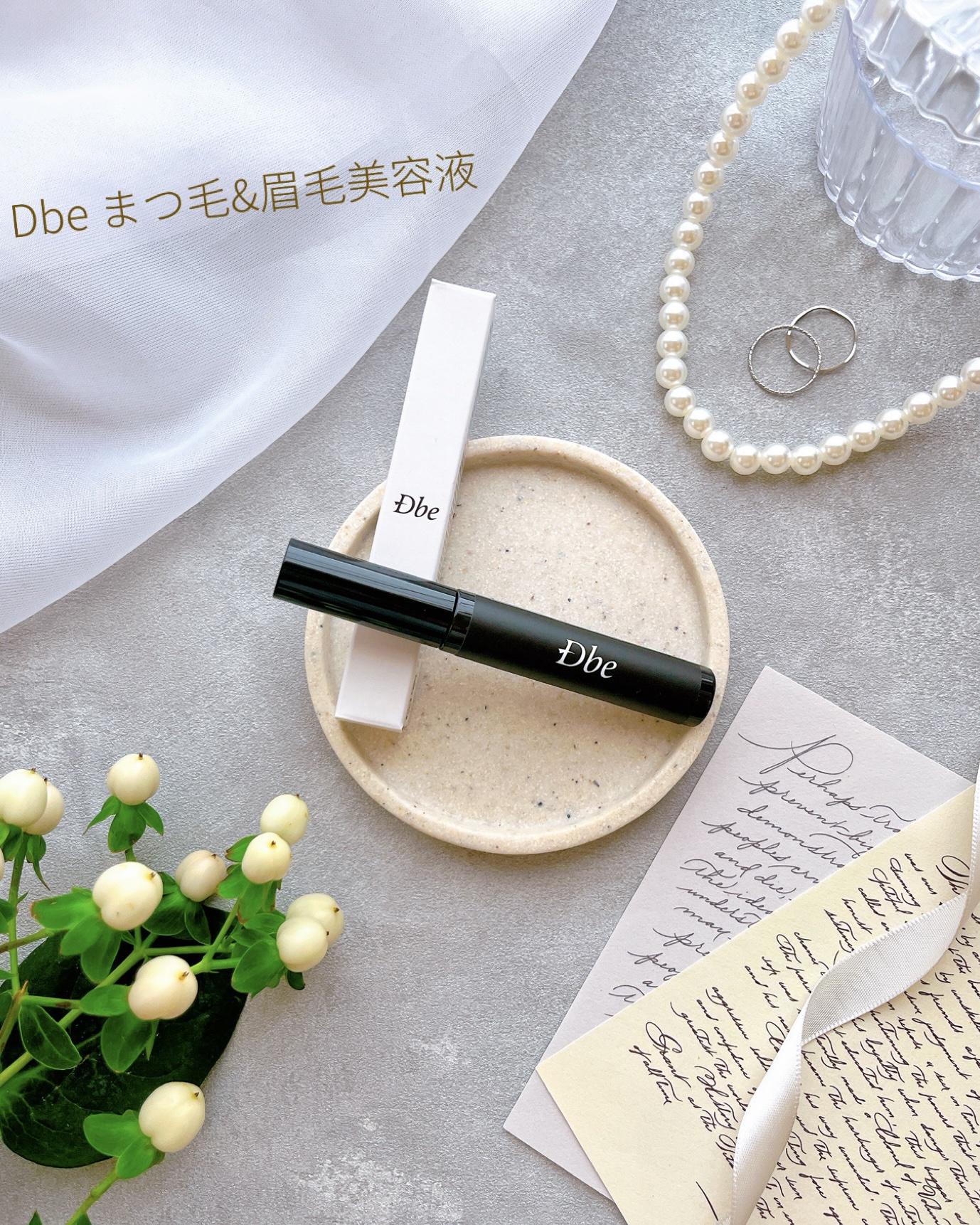 眉毛美容液/Dbe/まつげ美容液を使ったクチコミ（1枚目）