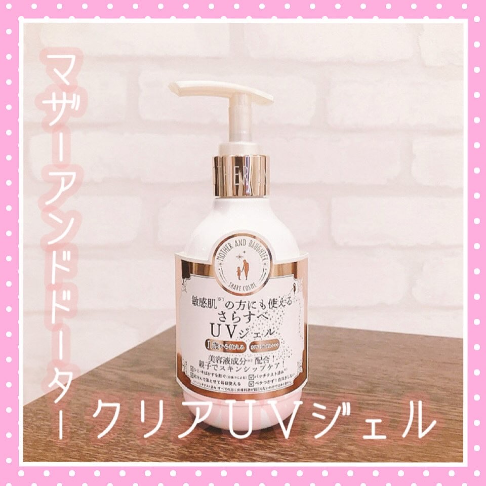 M&D　クリアUVジェル/Mother&Daughter/日焼け止めジェルを使ったクチコミ（1枚目）