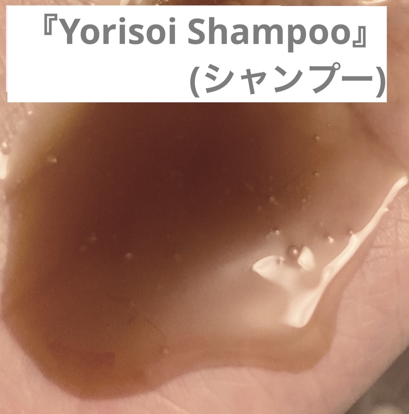 ヨリソイシャンプー/トリートメント/iiinalily/市販シャンプーを使ったクチコミ（3枚目）