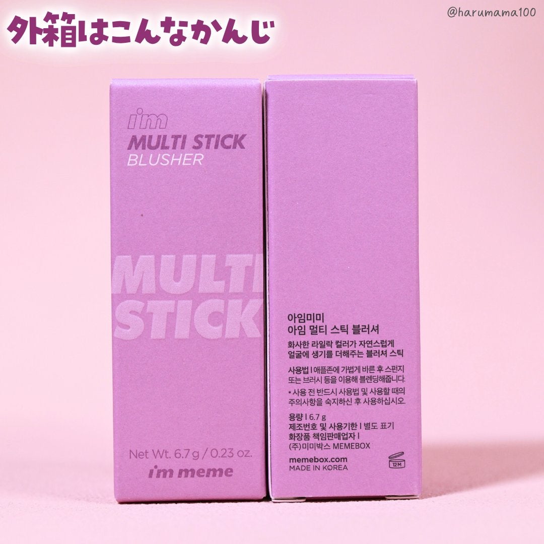 アイムマルチスティックブラッシャー/i’m meme/ジェル・クリームチークを使ったクチコミ(6枚目)