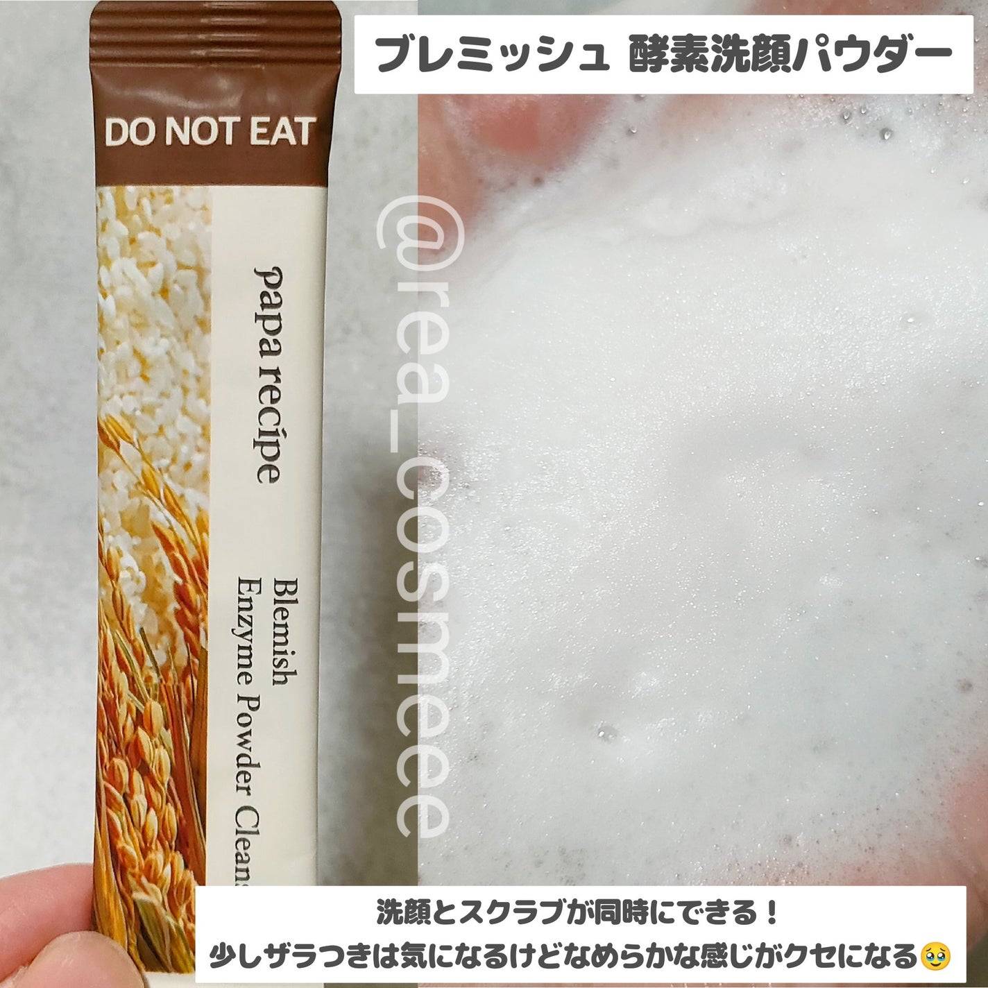 ブレミッシュ 酵素 洗顔パウダー/PAPA RECIPE/洗顔パウダーを使ったクチコミ(3枚目)