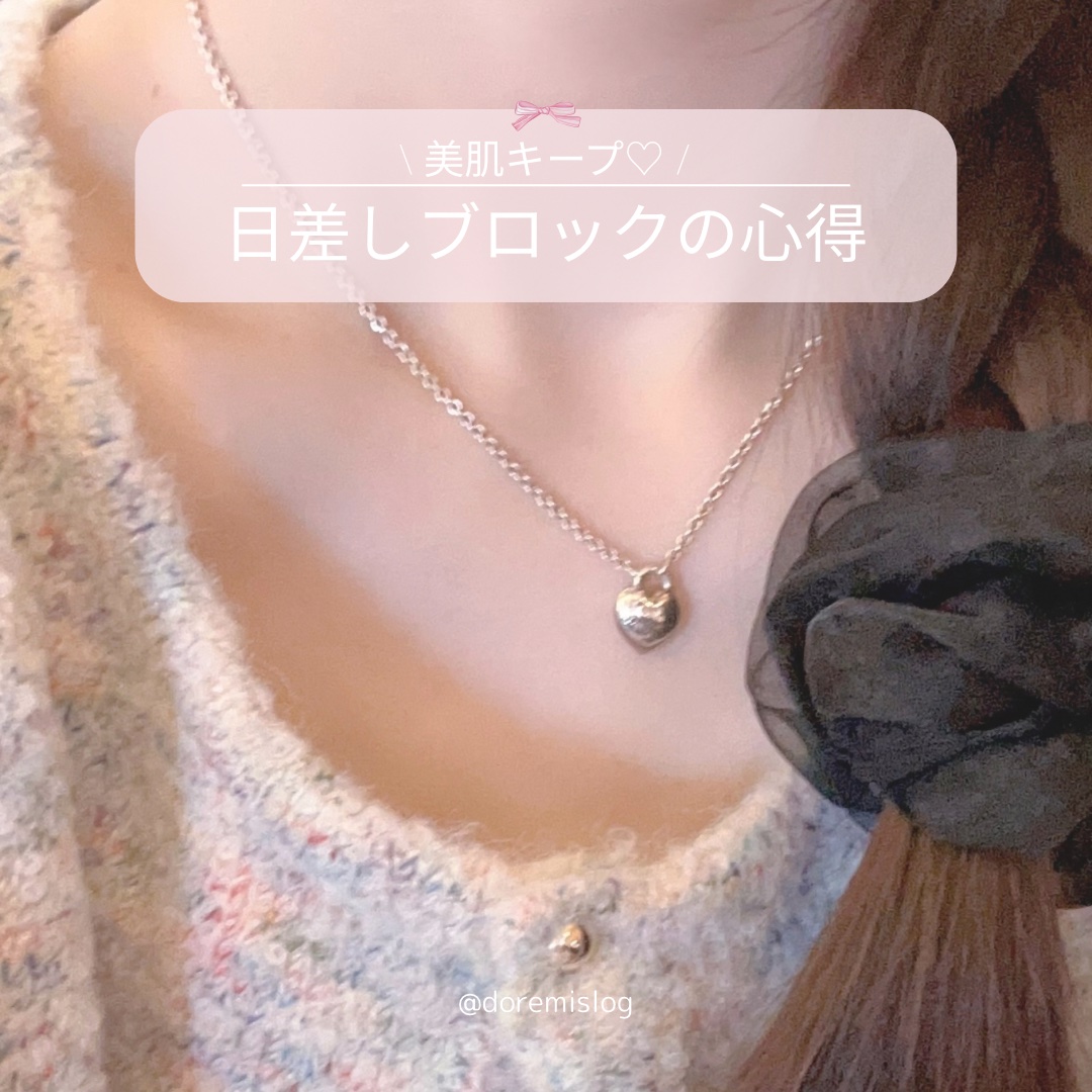 \ #日差しブロックの心得 /


♡---------------------------------♡


日焼けは肌荒れの原因にもなり得るので、
しっかり予防して肌を守ろう🥲✨

1. 日焼け止めは365日使う
2.こまめに日焼け止