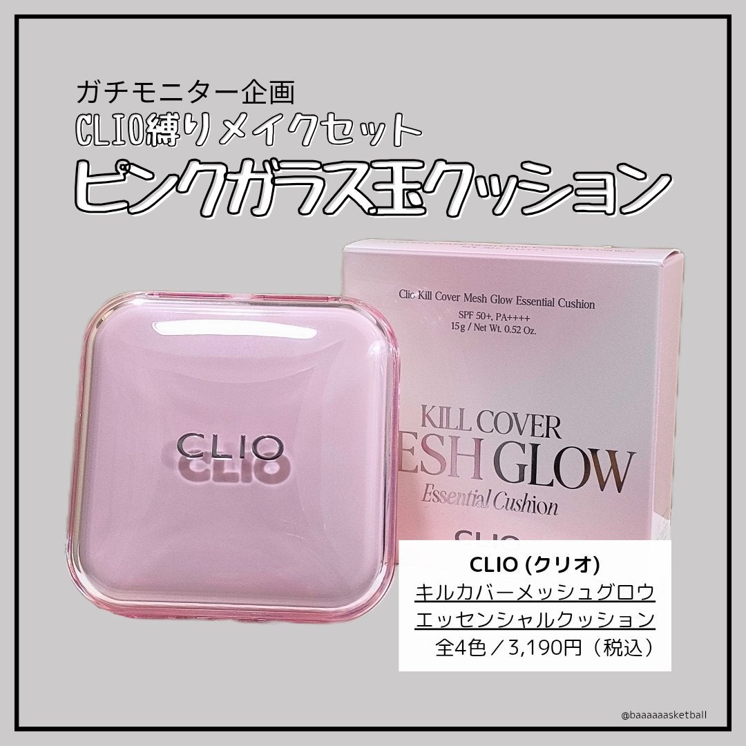 キルカバー メッシュ グロウ エッセンシャル クッション/CLIO/クッションファンデーションを使ったクチコミ(1枚目)