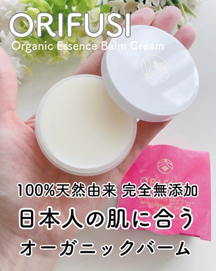 ORIFUSI オーガニックエッセンスバームクリーム/ORIFUSI/フェイスクリームを使ったクチコミ(1枚目)