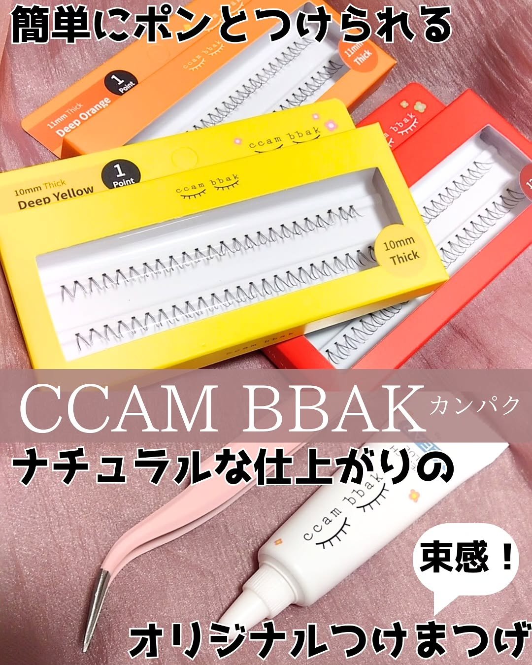 CCAM BBAK 11mm DeepOrange/CCAM BBAK/その他を使ったクチコミ（1枚目）