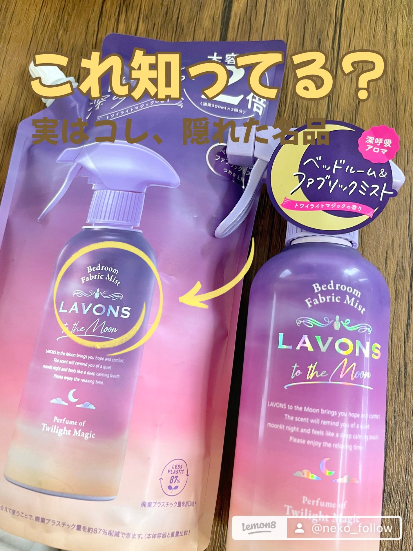 トゥザムーン ベッドルーム&ファブリックミスト トワイライトマジックの香り/ラボン/ファブリックミストを使ったクチコミ(1枚目)