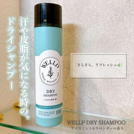 WELLP ウェルプ ドライシャンプー のクチコミ「WELLP ドライシャンプー
アイスミント&ラベンダーの爽やかで
リフレッシュできる香り🌿🤍.....」(1枚目)