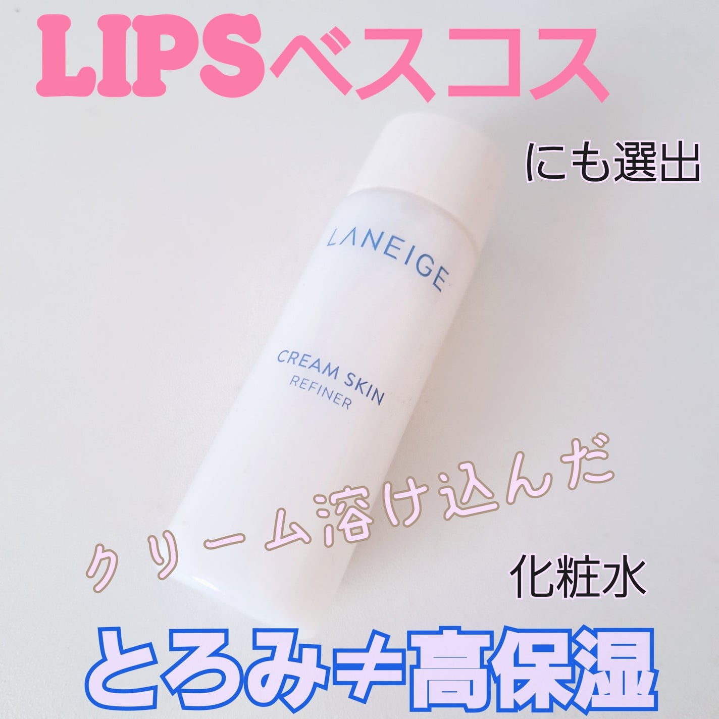クリームスキン ローション/LANEIGE/化粧水を使ったクチコミ(1枚目)