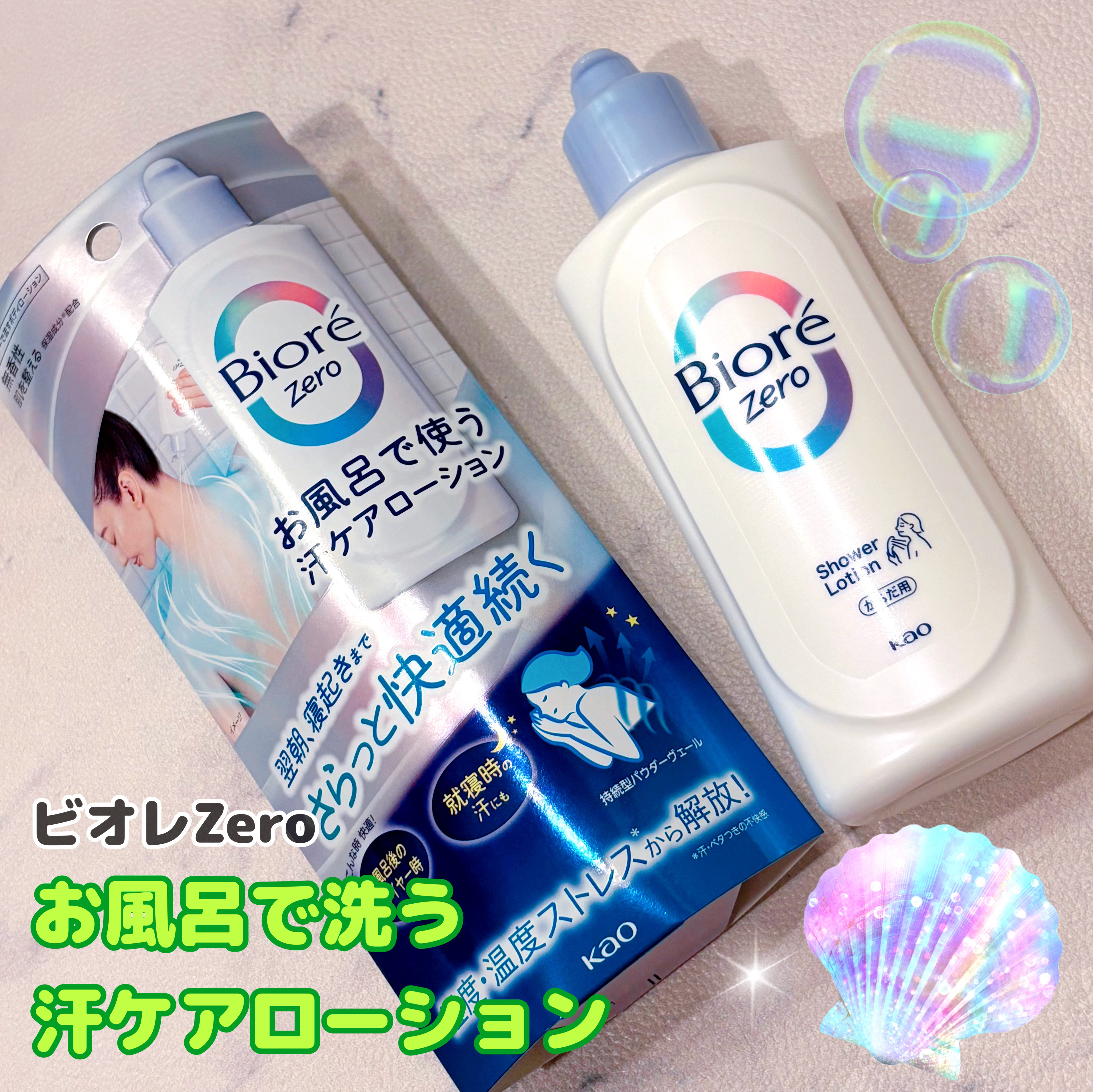 ビオレZero お風呂で使う汗ケアローション 無香性/ビオレ/ボディローションを使ったクチコミ（1枚目）