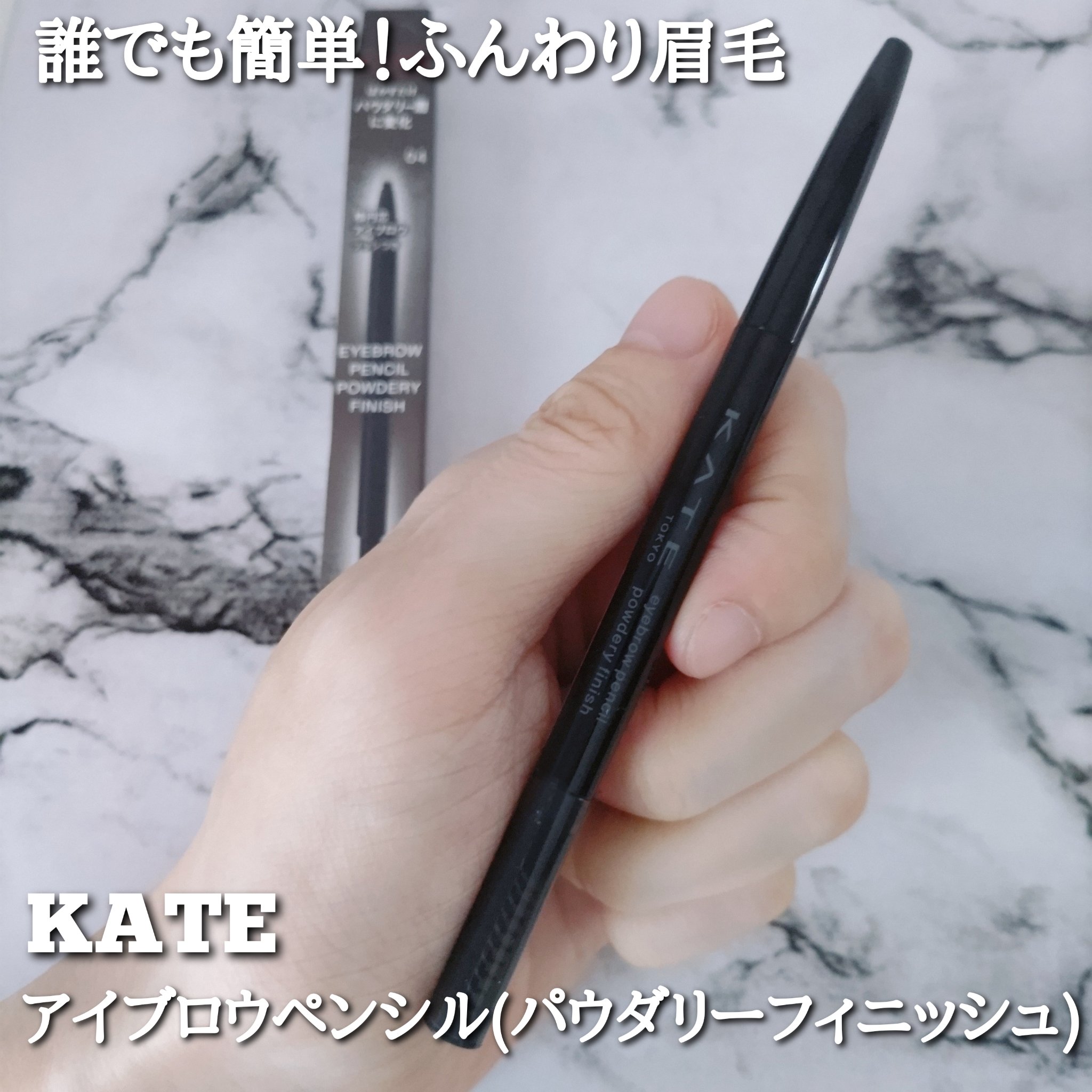 ケイト アイブロウペンシル(パウダリーフィニッシュ)/KATE/アイブロウペンシルを使ったクチコミ（1枚目）